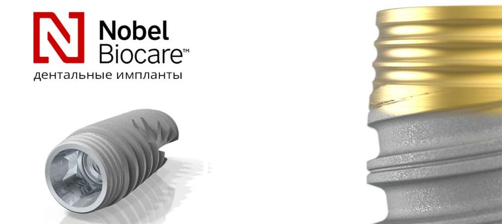 импланты nobel biocare