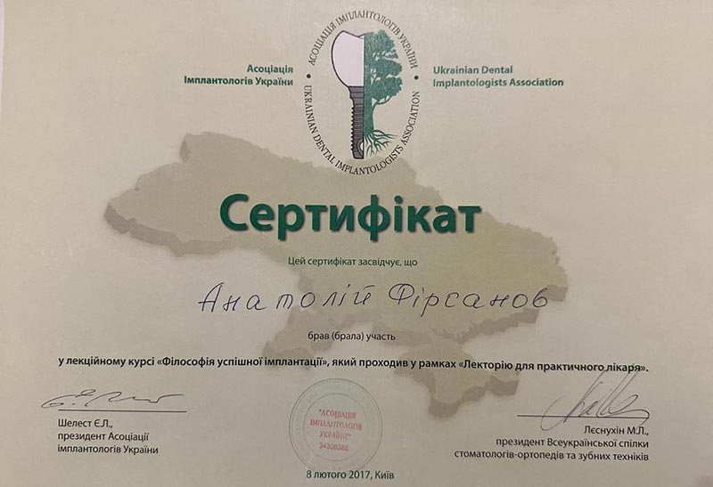 Сертификат: "Философия успешной имплантации"