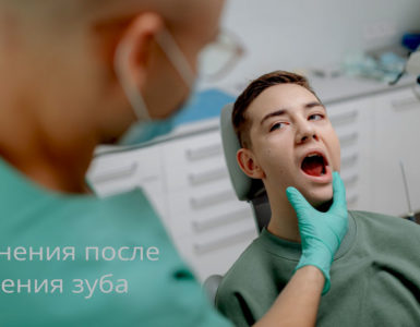Осложнения после удаления зуба лечение в стоматологии