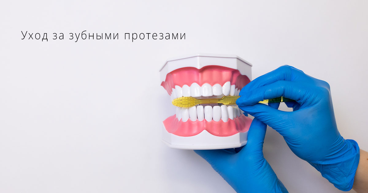 Восстановление после съемного протезирования: образ жизни и правила ухода за новыми зубами