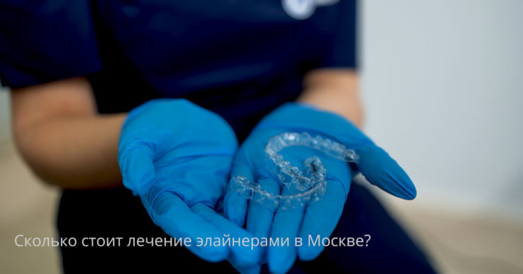 Сколько стоит лечение элайнерами в Москве? Каппы и элайнеры цена в москве