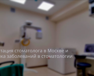 Консультация стоматолога в Москве и диагностика заболеваний в стоматологии
