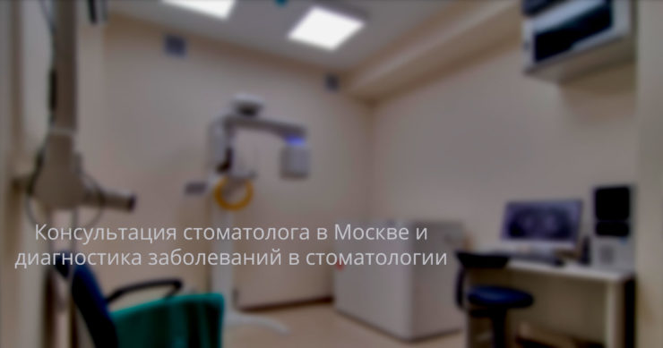 Консультация стоматолога в Москве и диагностика заболеваний в стоматологии