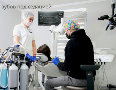 Лечение зубов под седацией в Москве