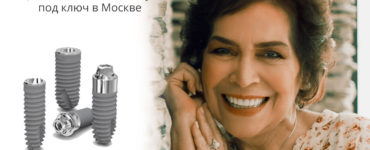 Акция на имплантацию зубов под ключ со скидкой в Москве
