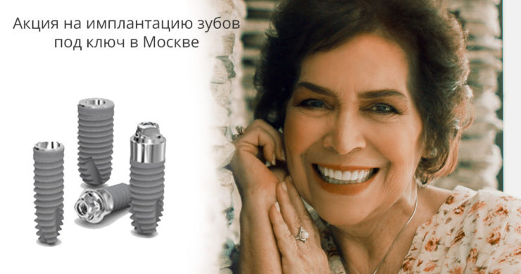 Акция на имплантацию зубов под ключ со скидкой в Москве