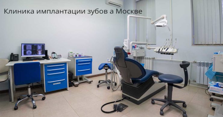 Клиника имплантации зубов а Москве