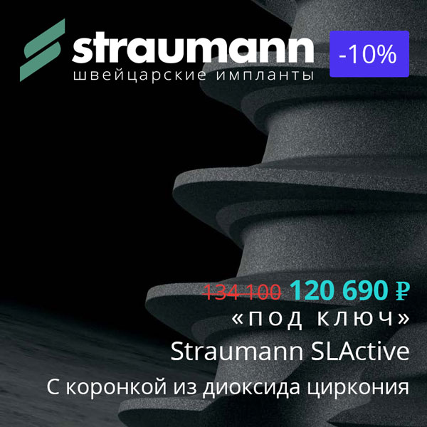 Акция на импланты Straumann с циркониевой коронкой