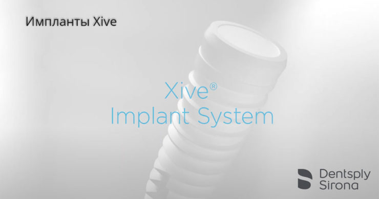 Импланты Xive