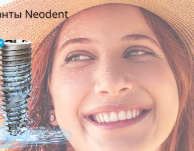 Импланты neodent из Швейцарии (Неодент)