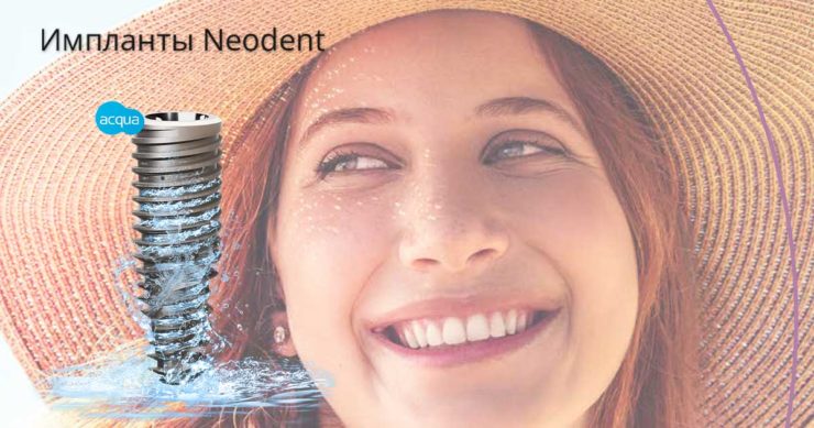 Импланты neodent из Швейцарии (Неодент)