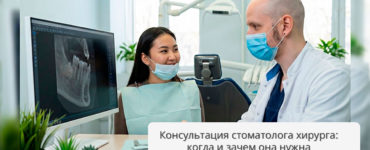 Консультация стоматолога хирурга: когда и зачем она нужна