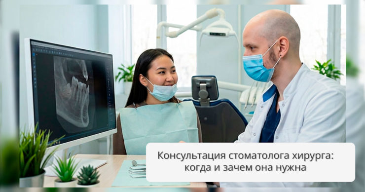 Консультация стоматолога хирурга: когда и зачем она нужна