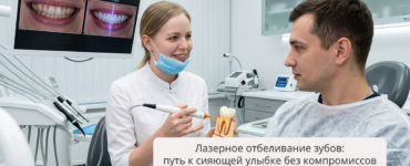 Лазерное отбеливание зубов: путь к сияющей улыбке без компромиссов