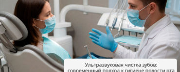 Ультразвуковая чистка зубов: современный подход к гигиене полости рта