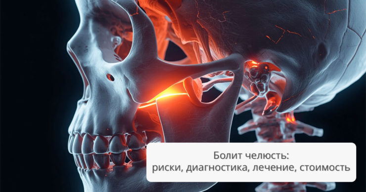 Болит челюсть при жевании: факторы риска, методы устранения, стоимость